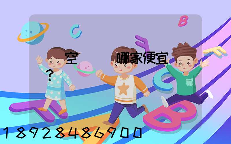 國內空運運輸哪家便宜？